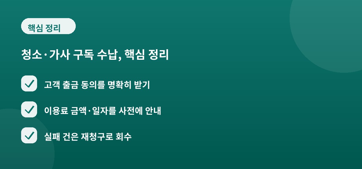 청소·가사 구독 수납, 핵심 정리