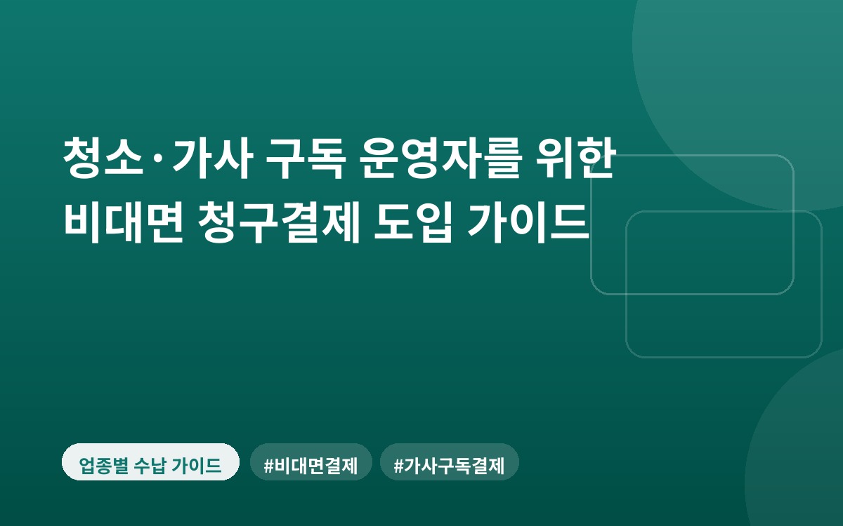 청소·가사 구독 운영자를 위한 비대면 청구결제 도입 가이드