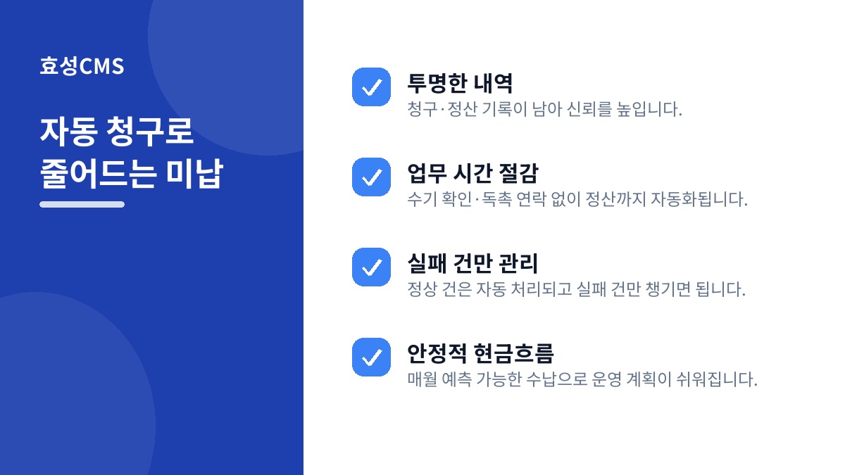 자동 청구로 줄어드는 미납