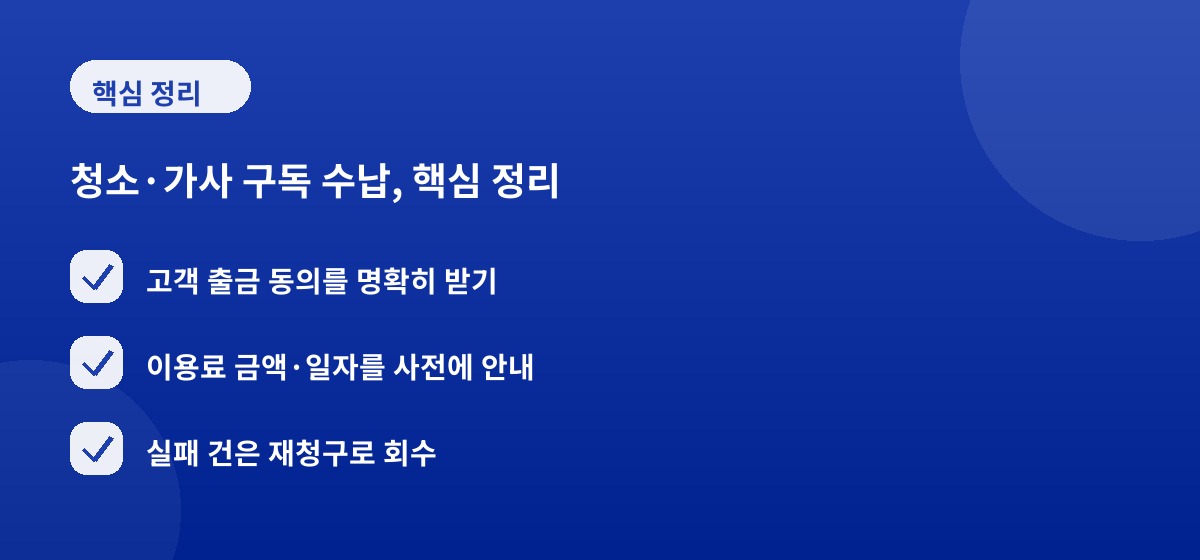 청소·가사 구독 수납, 핵심 정리