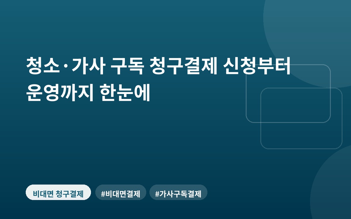 청소·가사 구독 청구결제 신청부터 운영까지 한눈에