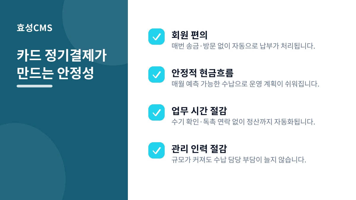 카드 정기결제가 만드는 안정성