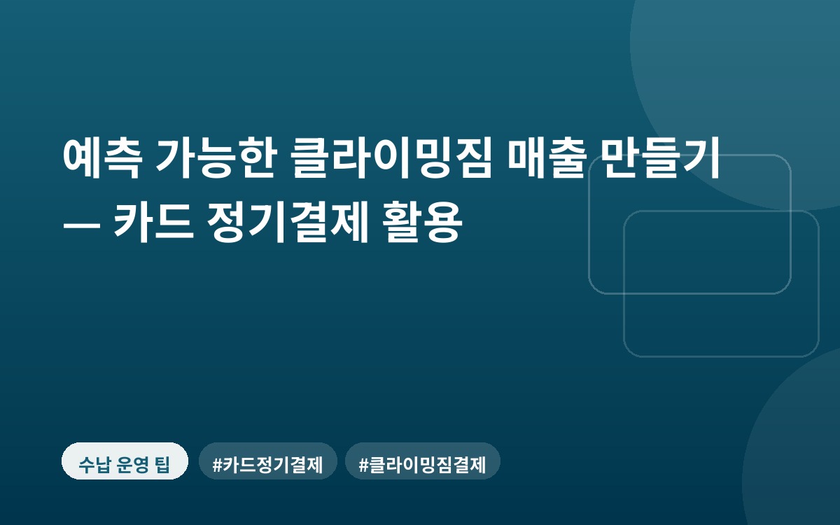 예측 가능한 클라이밍짐 매출 만들기 — 카드 정기결제 활용