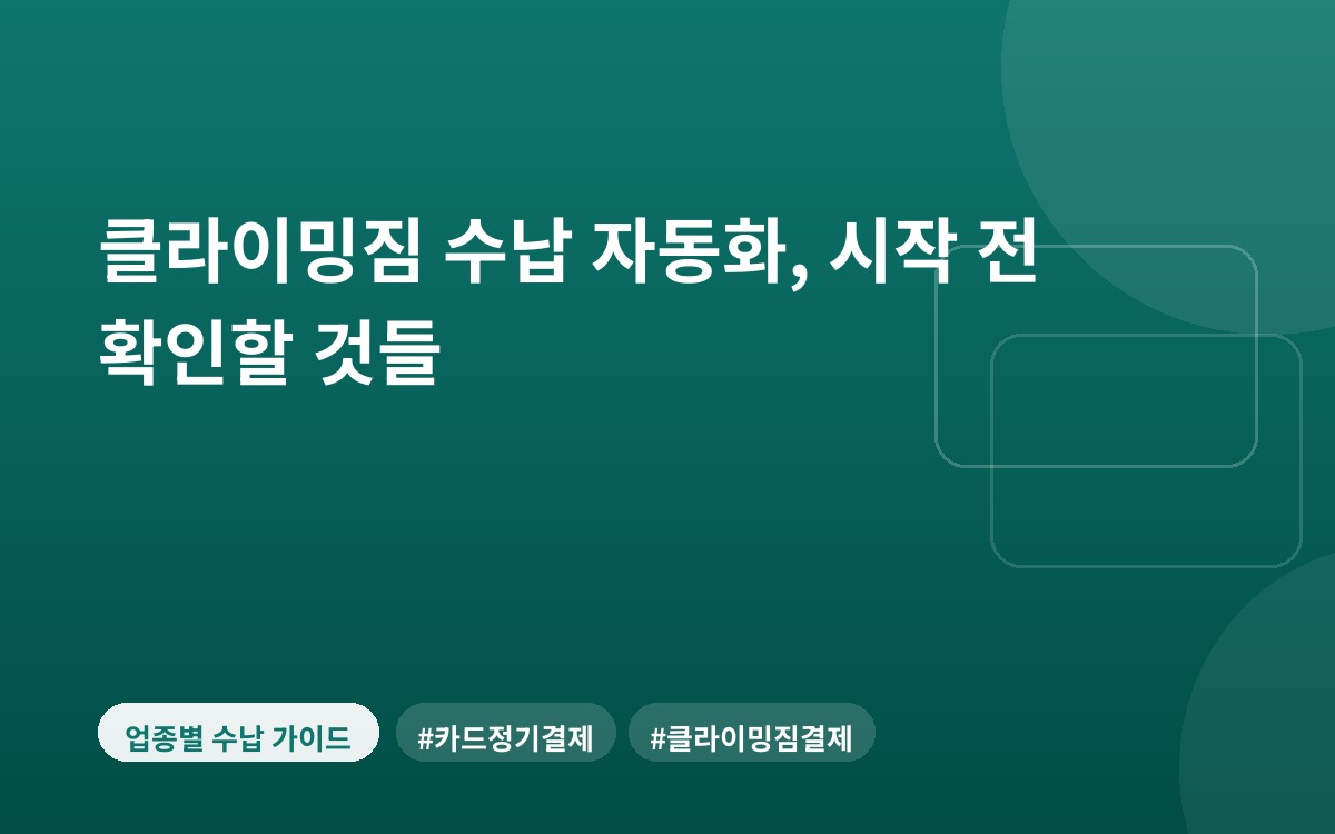 클라이밍짐 수납 자동화, 시작 전 확인할 것들