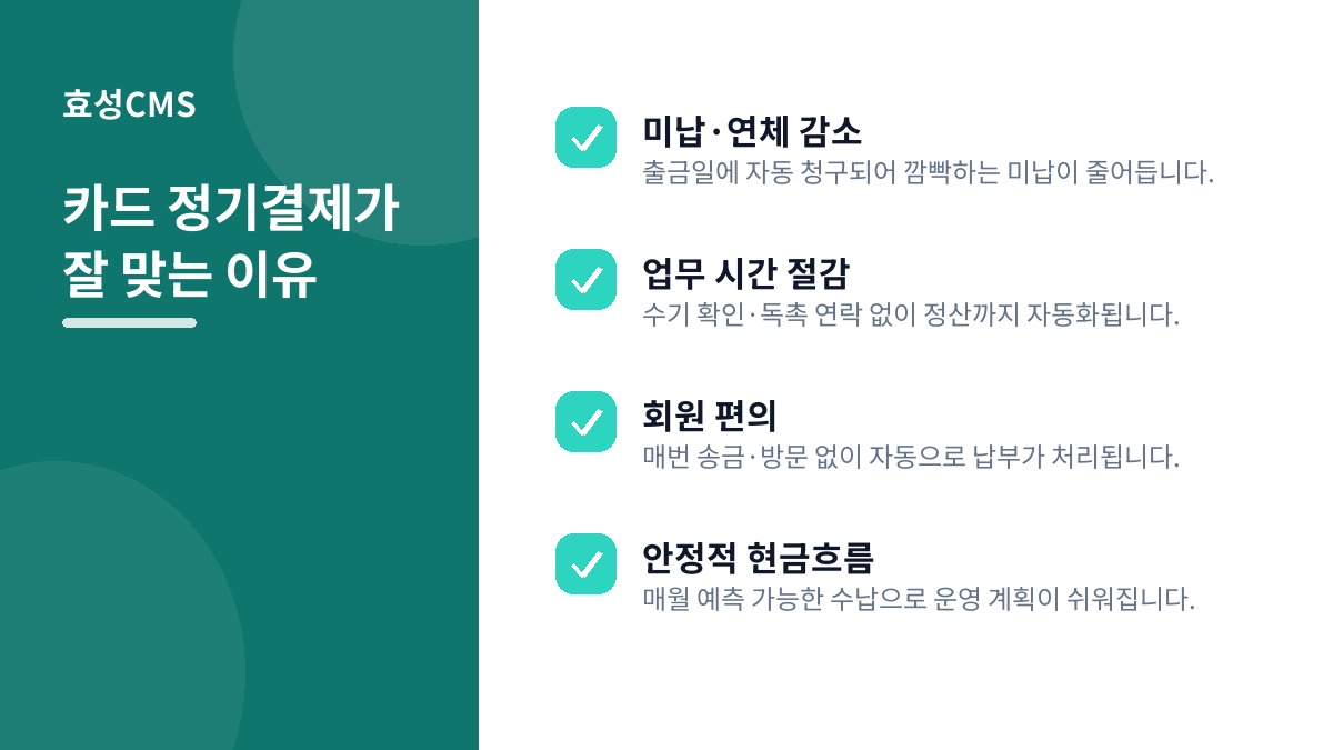 카드 정기결제가 잘 맞는 이유
