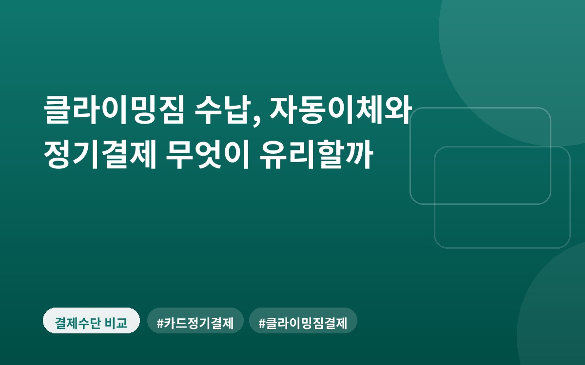 클라이밍짐 수납, 자동이체와 정기결제 무엇이 유리할까