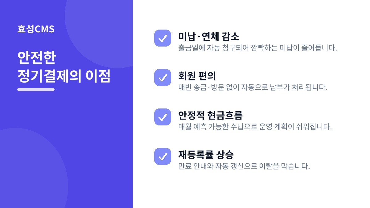 안전한 정기결제의 이점