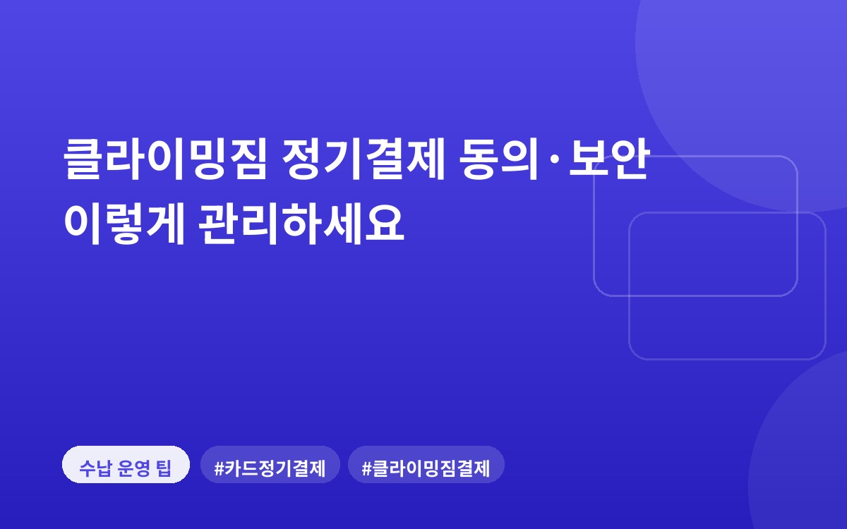 클라이밍짐 정기결제 동의·보안 이렇게 관리하세요
