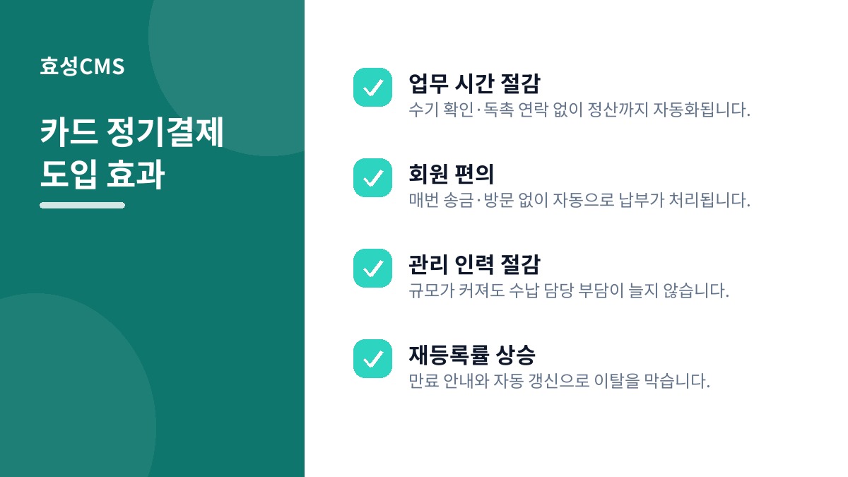 카드 정기결제 도입 효과
