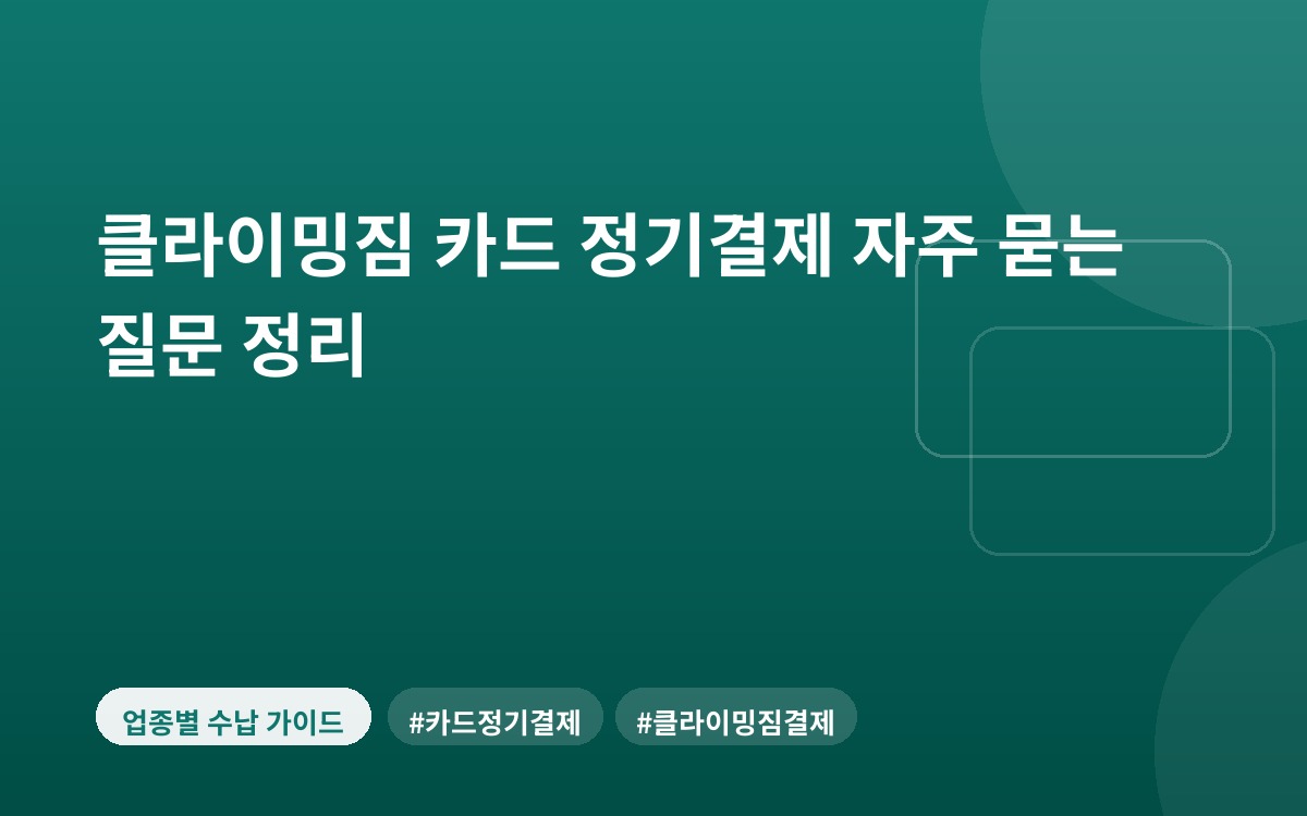 클라이밍짐 카드 정기결제 자주 묻는 질문 정리
