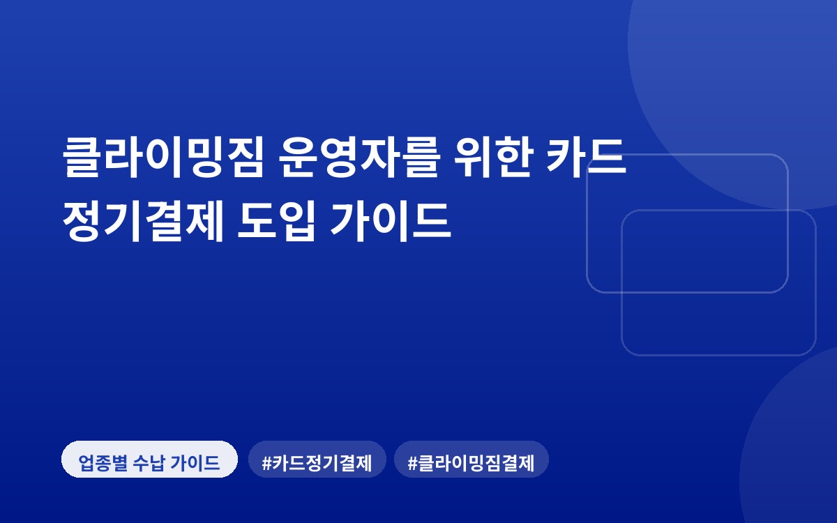 클라이밍짐 운영자를 위한 카드 정기결제 도입 가이드