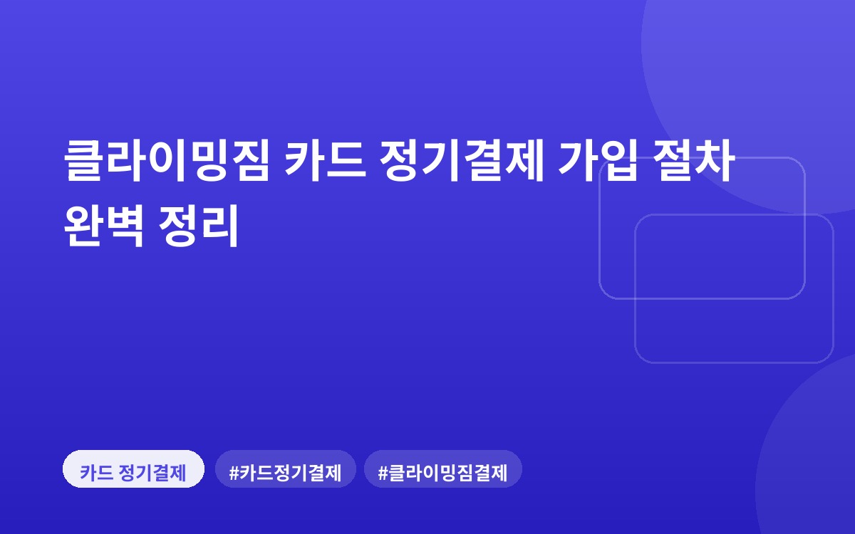 클라이밍짐 카드 정기결제 가입 절차 완벽 정리