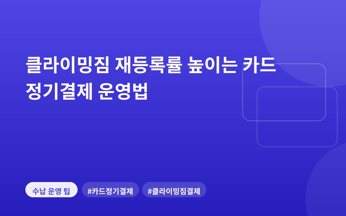 클라이밍짐 재등록률 높이는 카드 정기결제 운영법