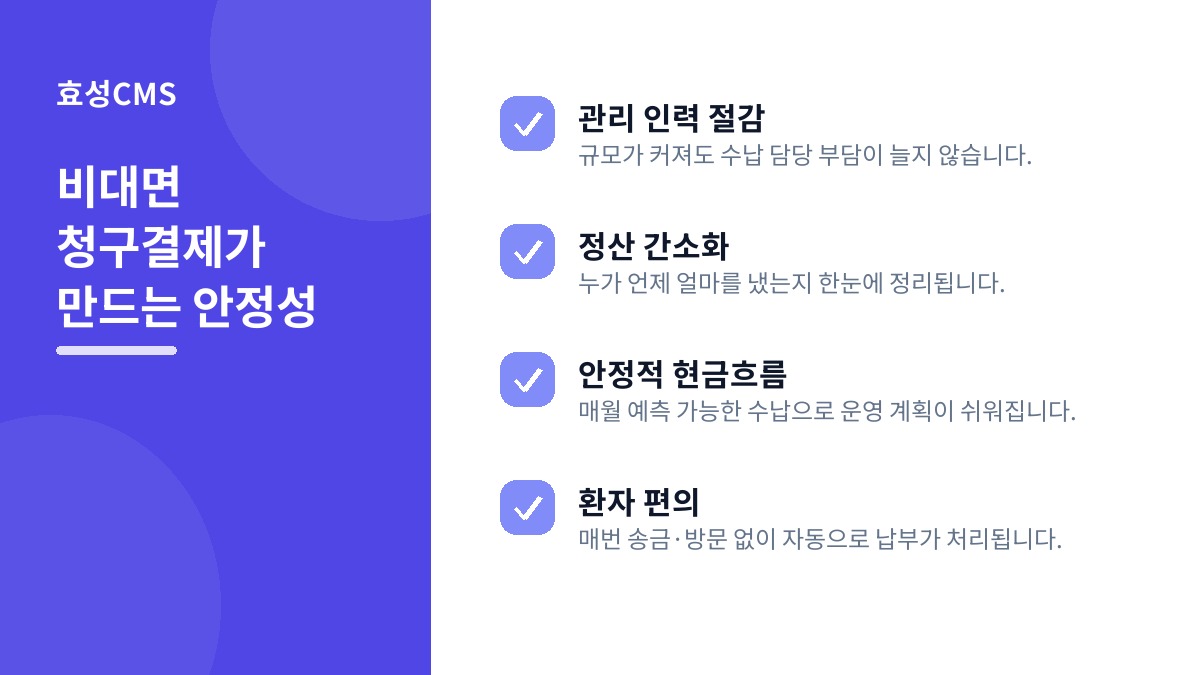 비대면 청구결제가 만드는 안정성