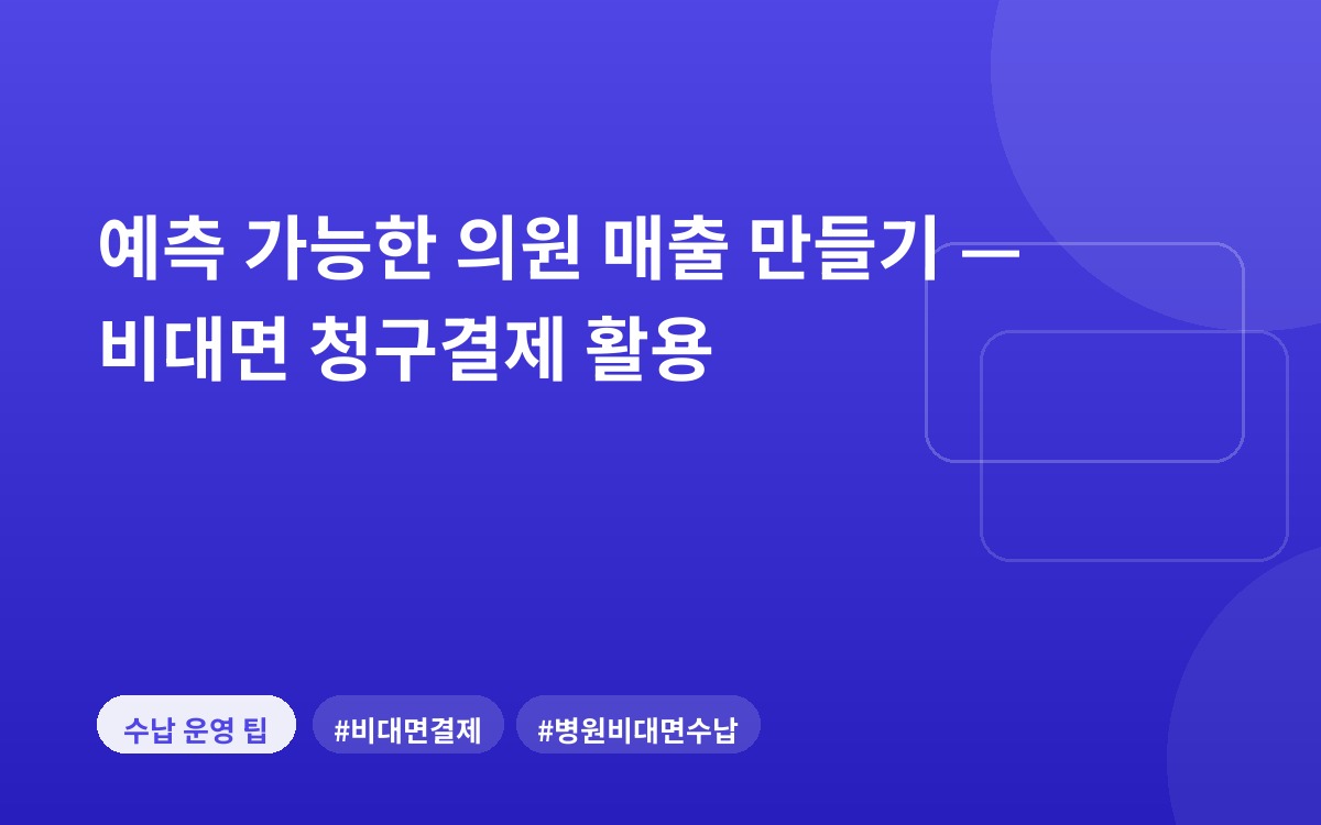 예측 가능한 의원 매출 만들기 — 비대면 청구결제 활용