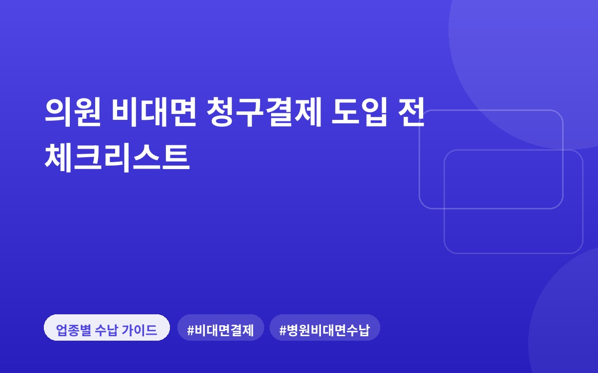 의원 비대면 청구결제 도입 전 체크리스트