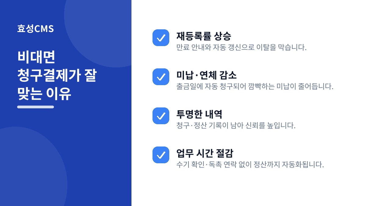 비대면 청구결제가 잘 맞는 이유