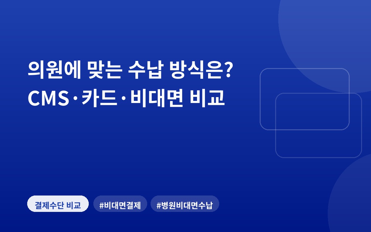 의원에 맞는 수납 방식은? CMS·카드·비대면 비교
