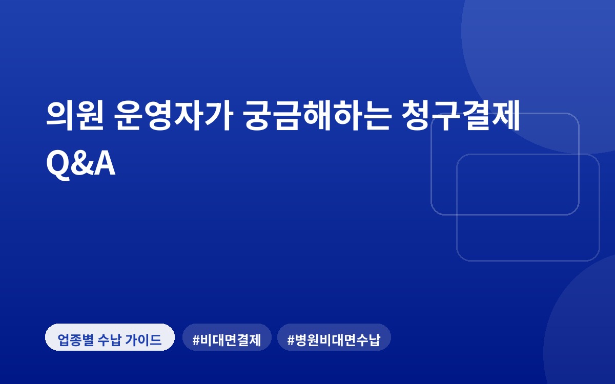 의원 운영자가 궁금해하는 청구결제 Q&A