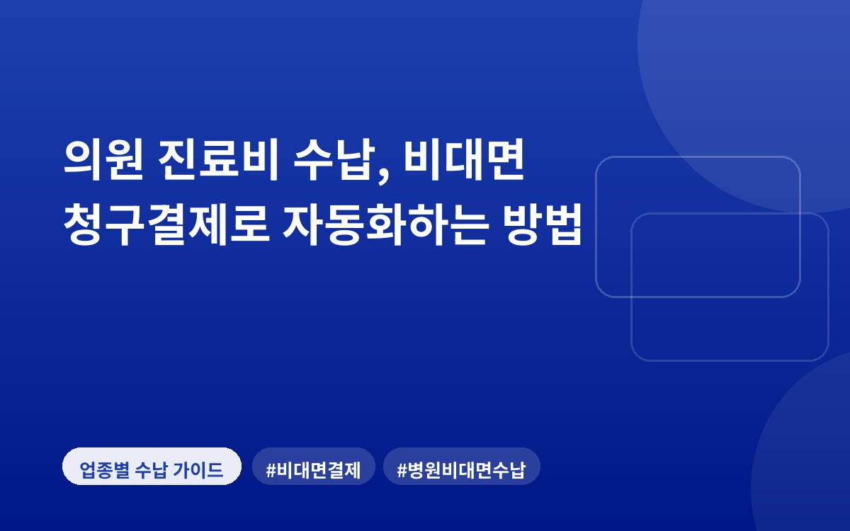 의원 진료비 수납, 비대면 청구결제로 자동화하는 방법
