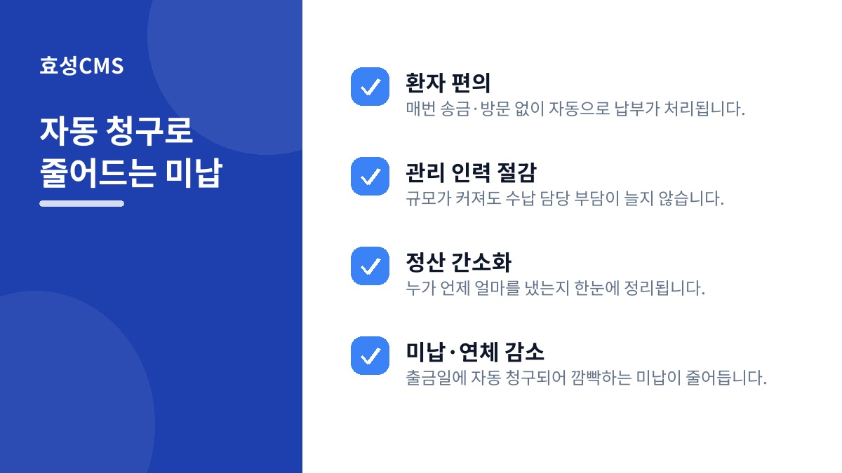 자동 청구로 줄어드는 미납