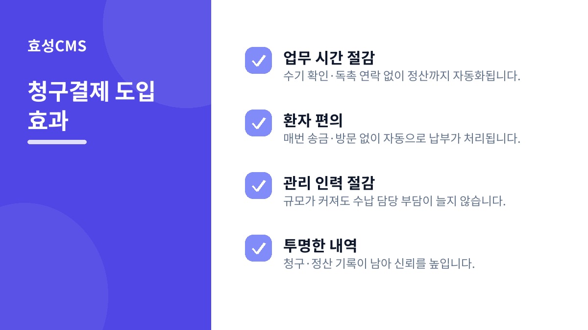 청구결제 도입 효과