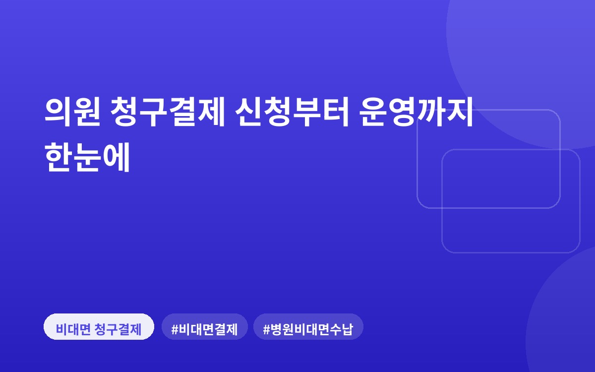 의원 청구결제 신청부터 운영까지 한눈에