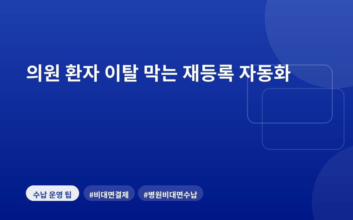 의원 환자 이탈 막는 재등록 자동화