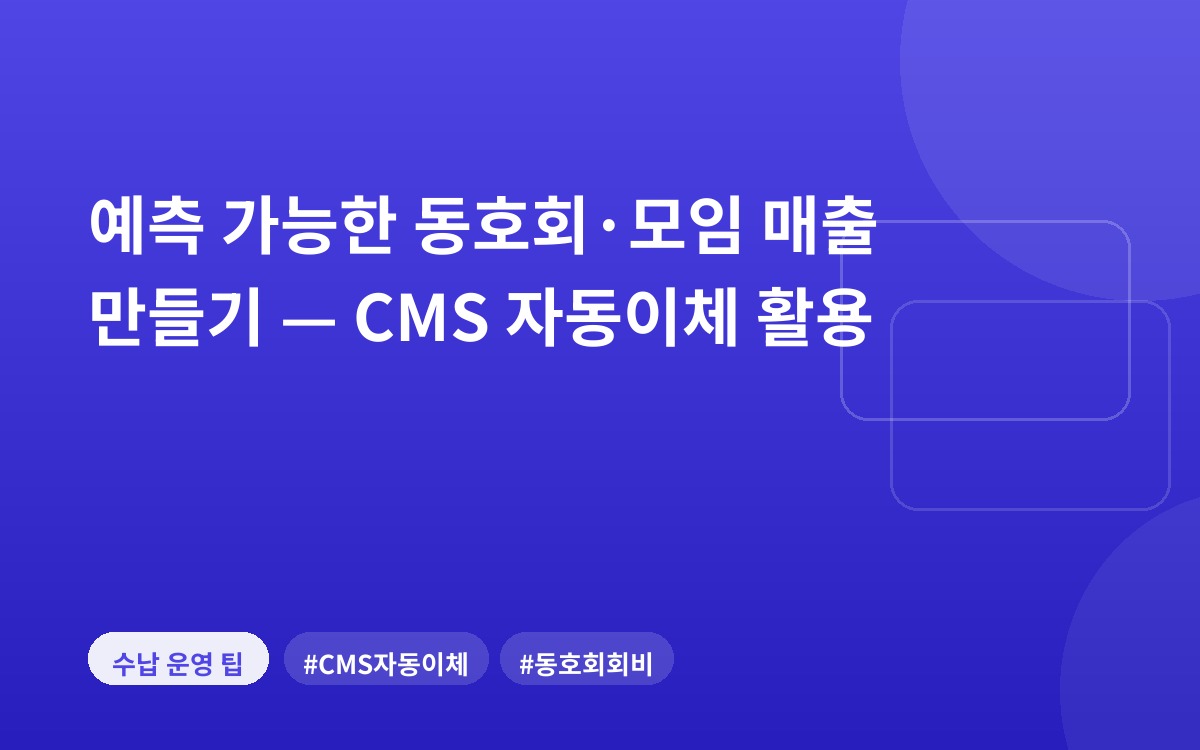 예측 가능한 동호회·모임 매출 만들기 — CMS 자동이체 활용