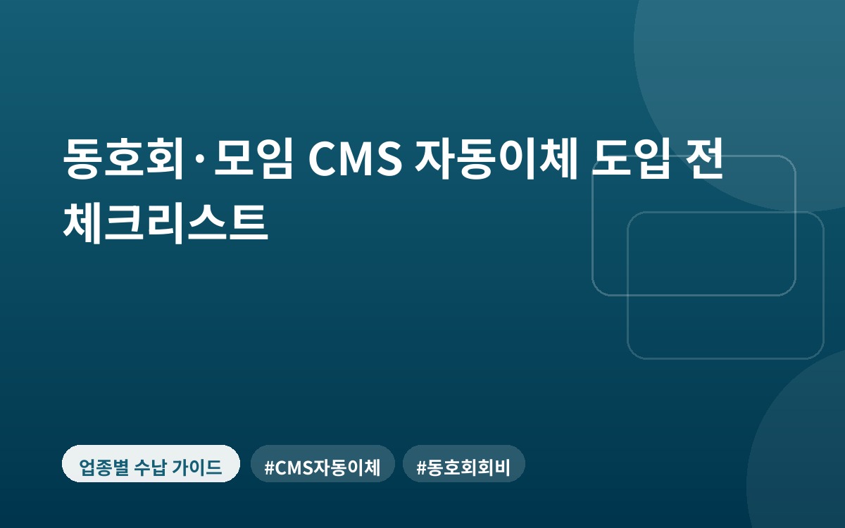 동호회·모임 CMS 자동이체 도입 전 체크리스트
