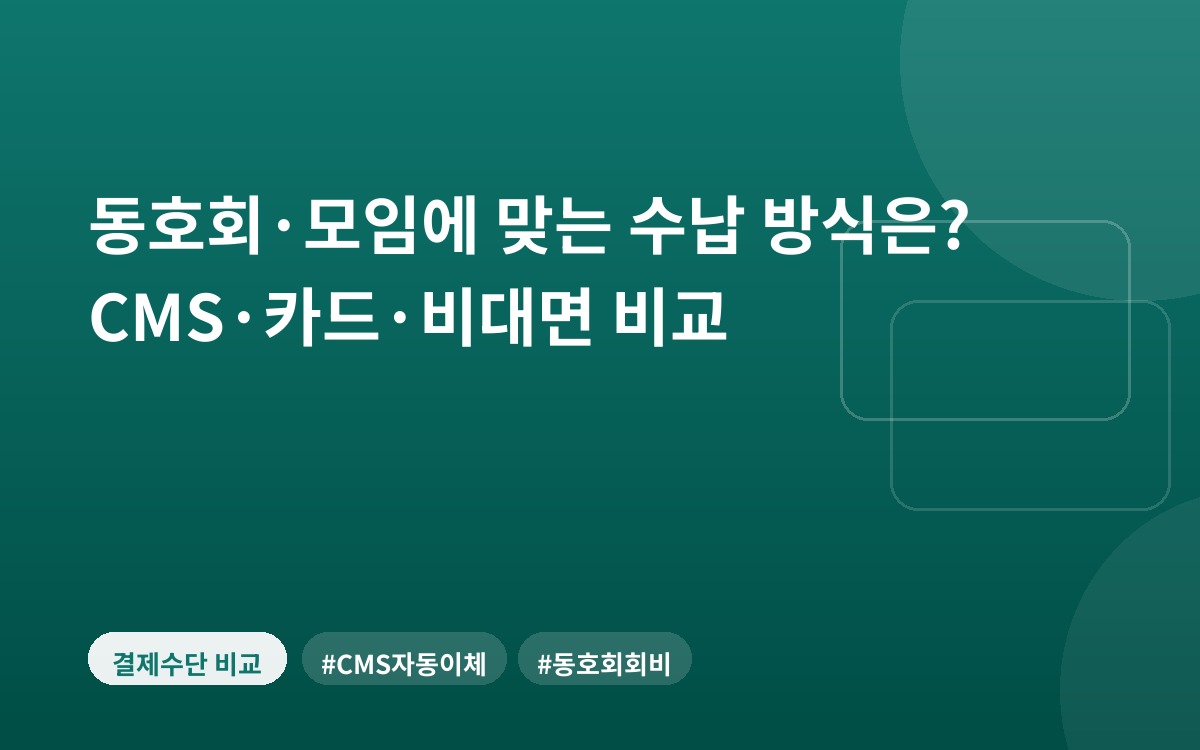 동호회·모임에 맞는 수납 방식은? CMS·카드·비대면 비교