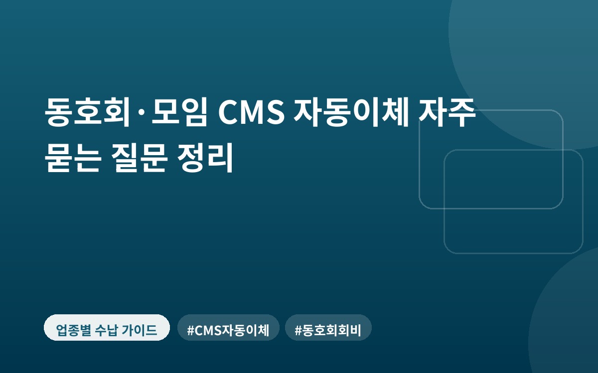 동호회·모임 CMS 자동이체 자주 묻는 질문 정리