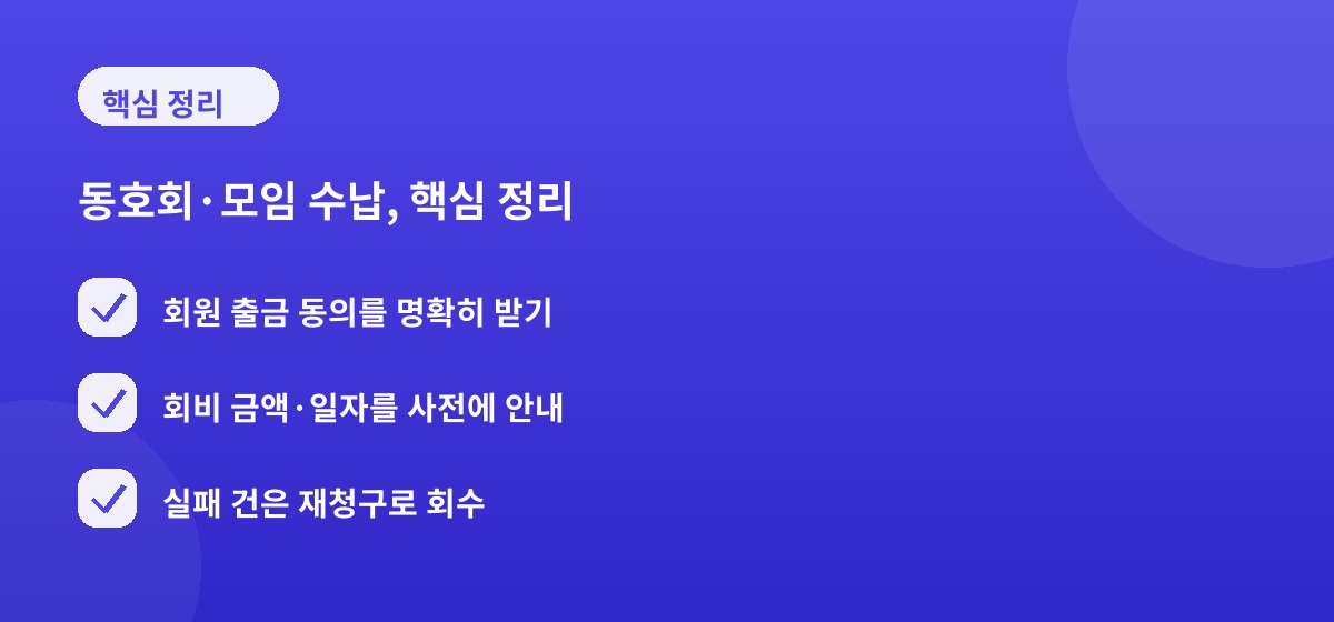 동호회·모임 수납, 핵심 정리