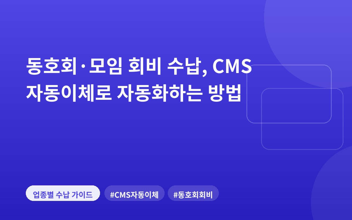 동호회·모임 회비 수납, CMS 자동이체로 자동화하는 방법