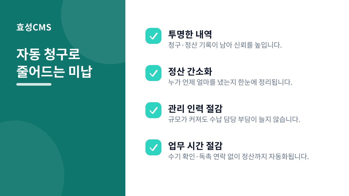 자동 청구로 줄어드는 미납