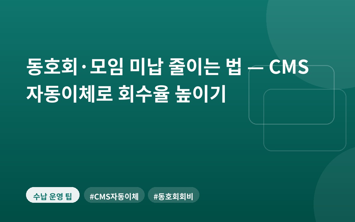 동호회·모임 미납 줄이는 법 — CMS 자동이체로 회수율 높이기