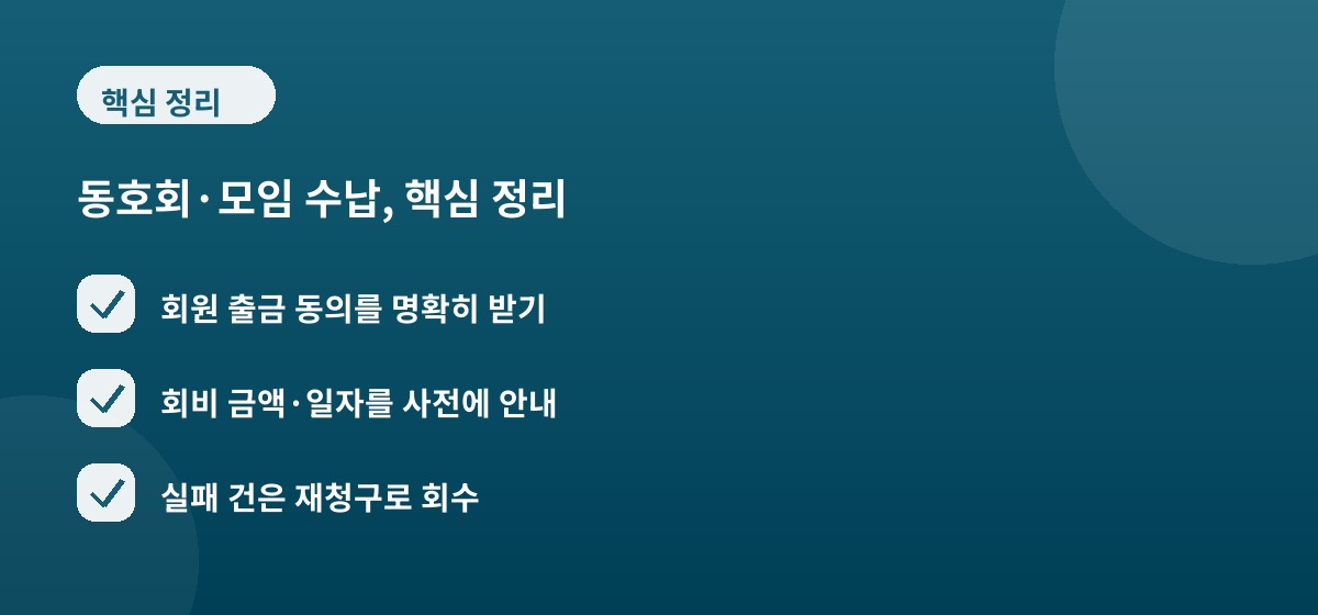 동호회·모임 수납, 핵심 정리