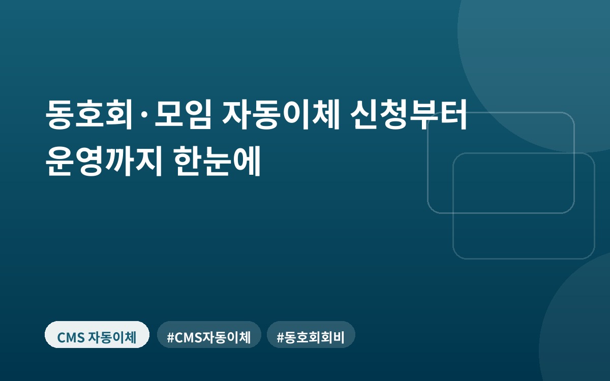 동호회·모임 자동이체 신청부터 운영까지 한눈에