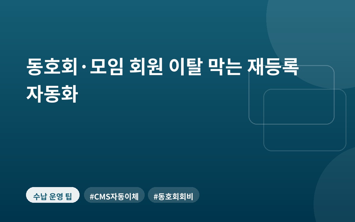 동호회·모임 회원 이탈 막는 재등록 자동화