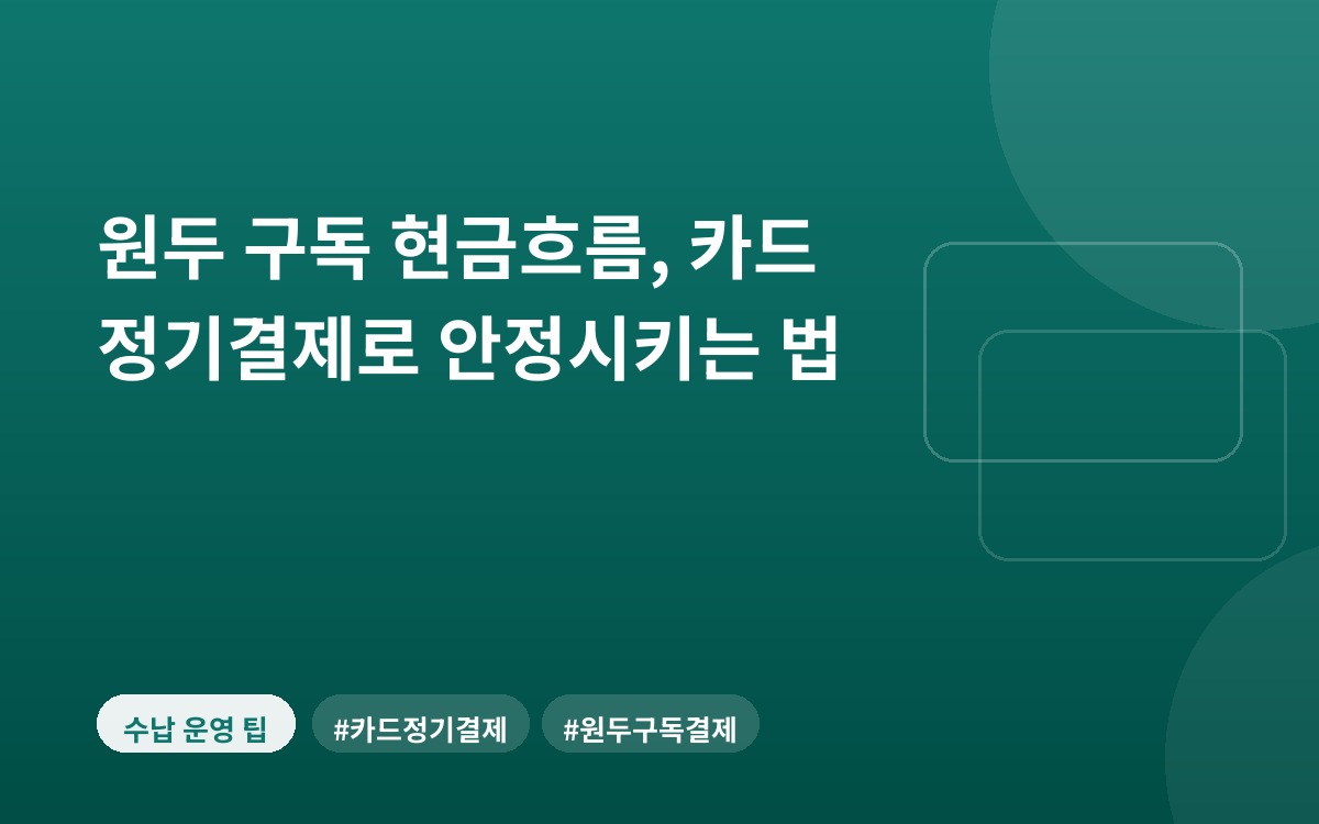 원두 구독 현금흐름, 카드 정기결제로 안정시키는 법