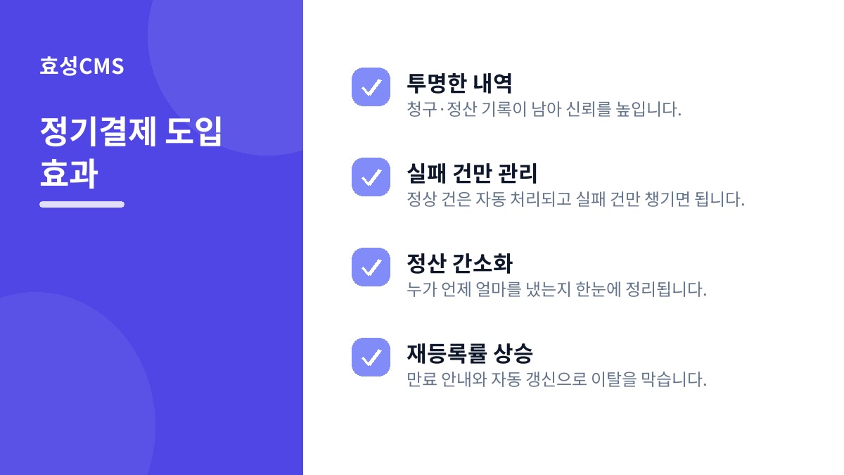 정기결제 도입 효과