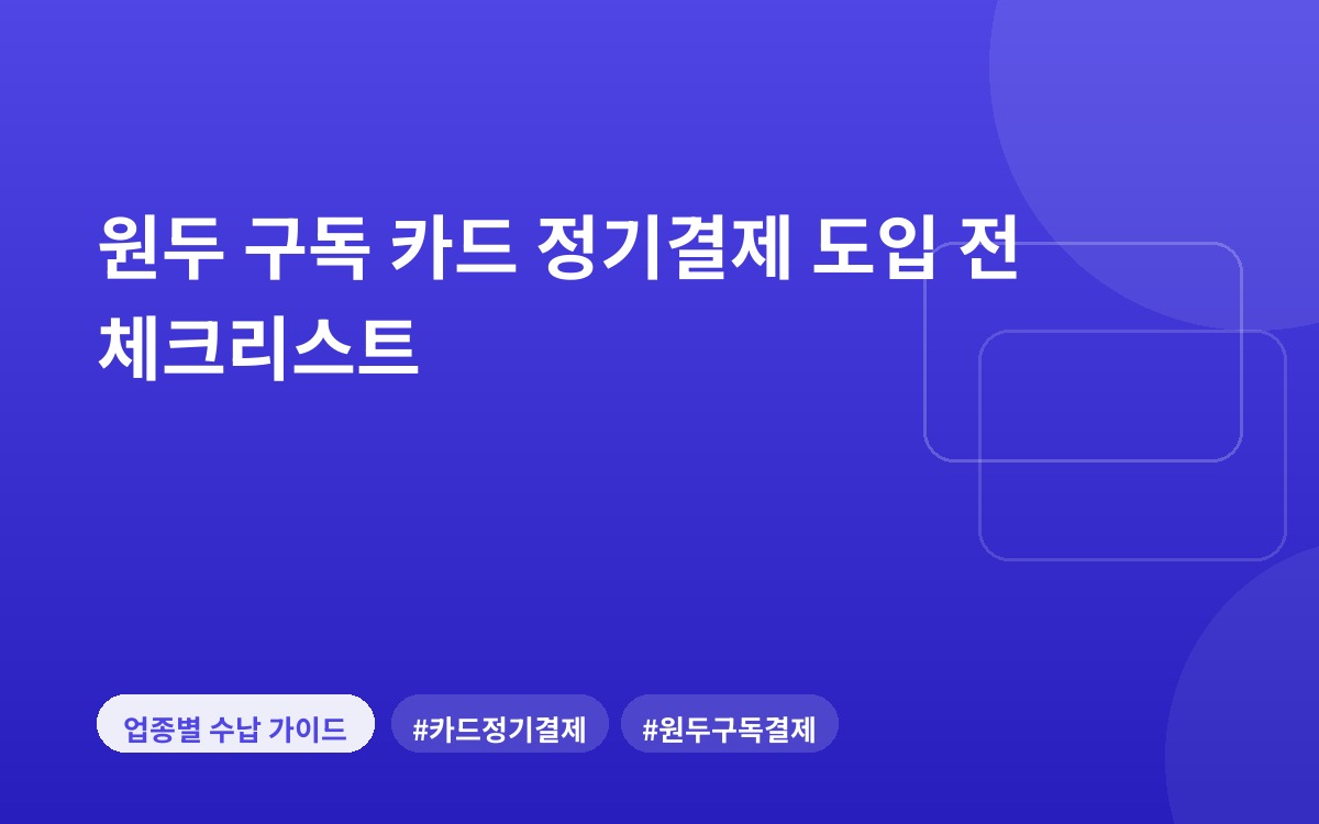 원두 구독 카드 정기결제 도입 전 체크리스트