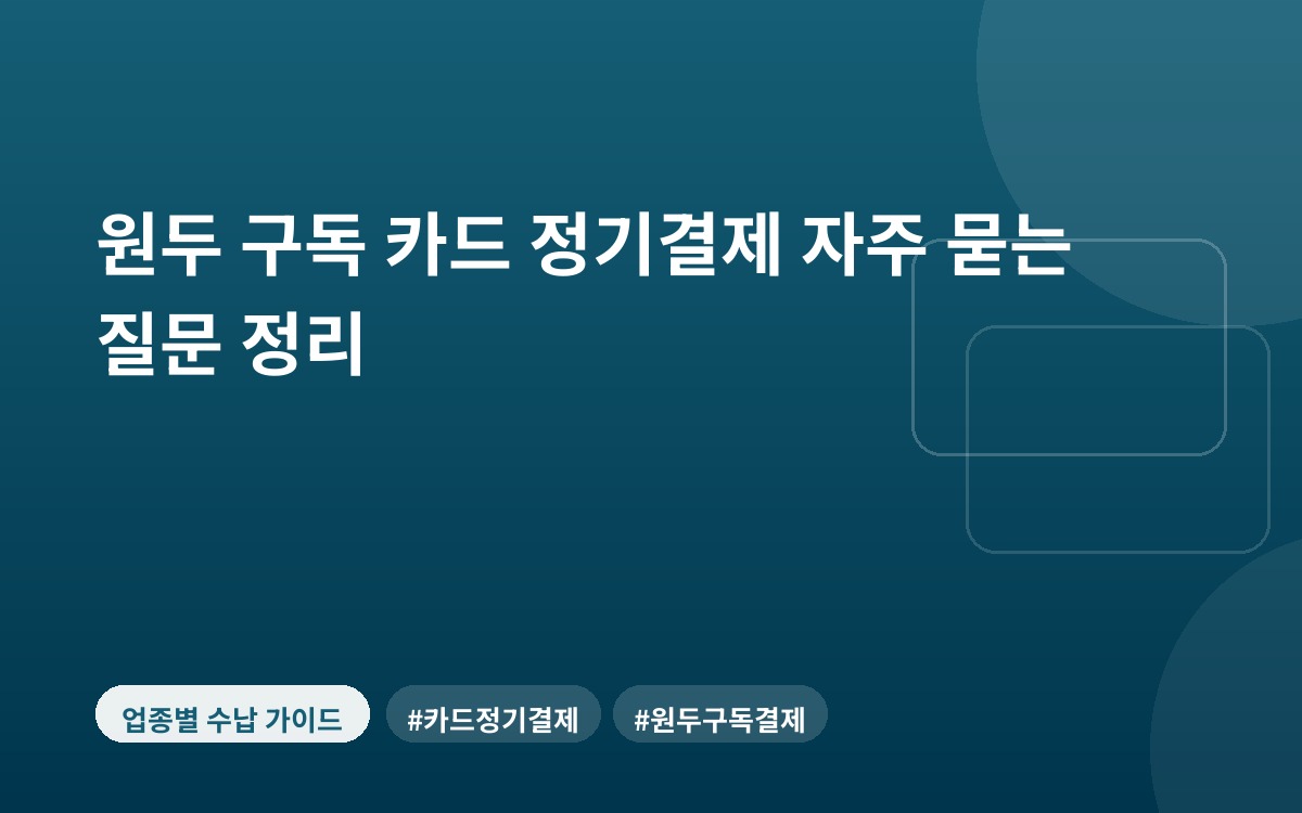 원두 구독 카드 정기결제 자주 묻는 질문 정리