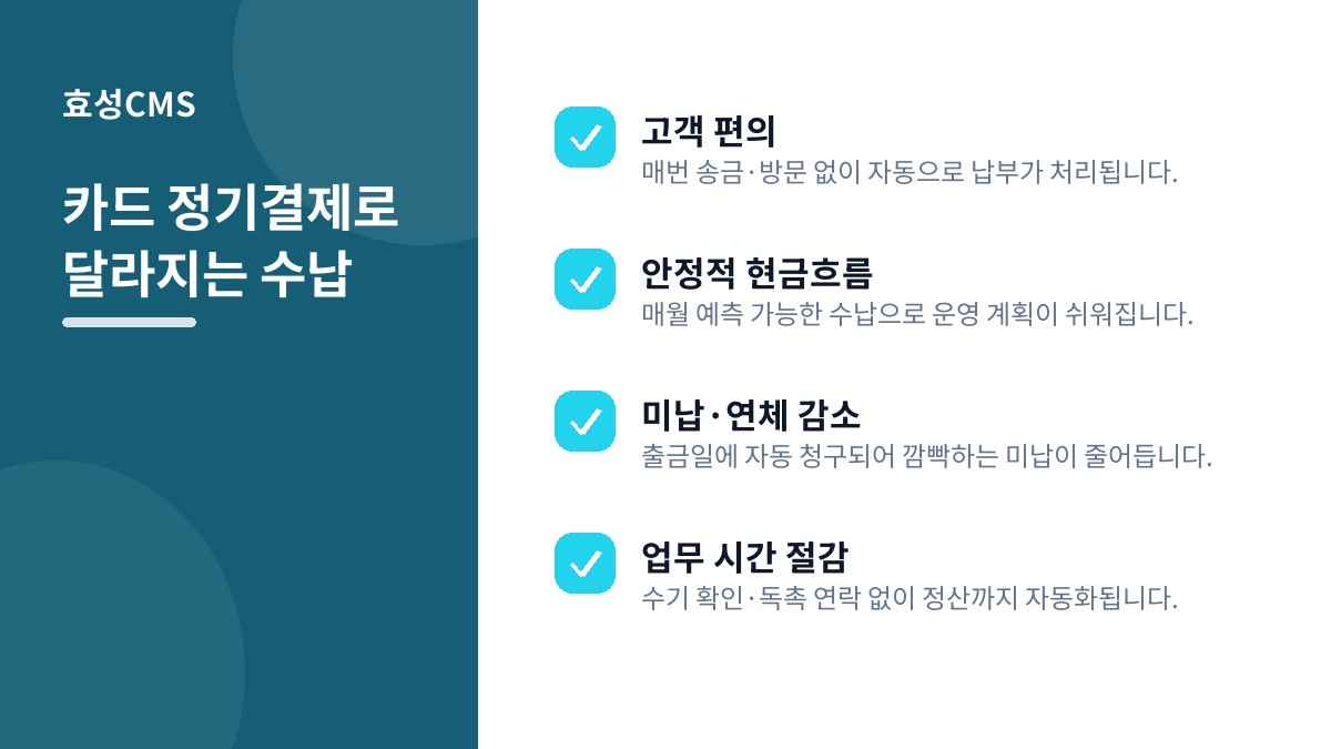 카드 정기결제로 달라지는 수납