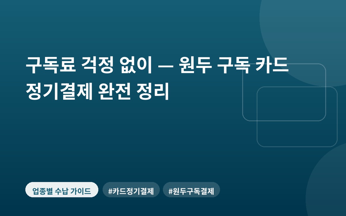 구독료 걱정 없이 — 원두 구독 카드 정기결제 완전 정리