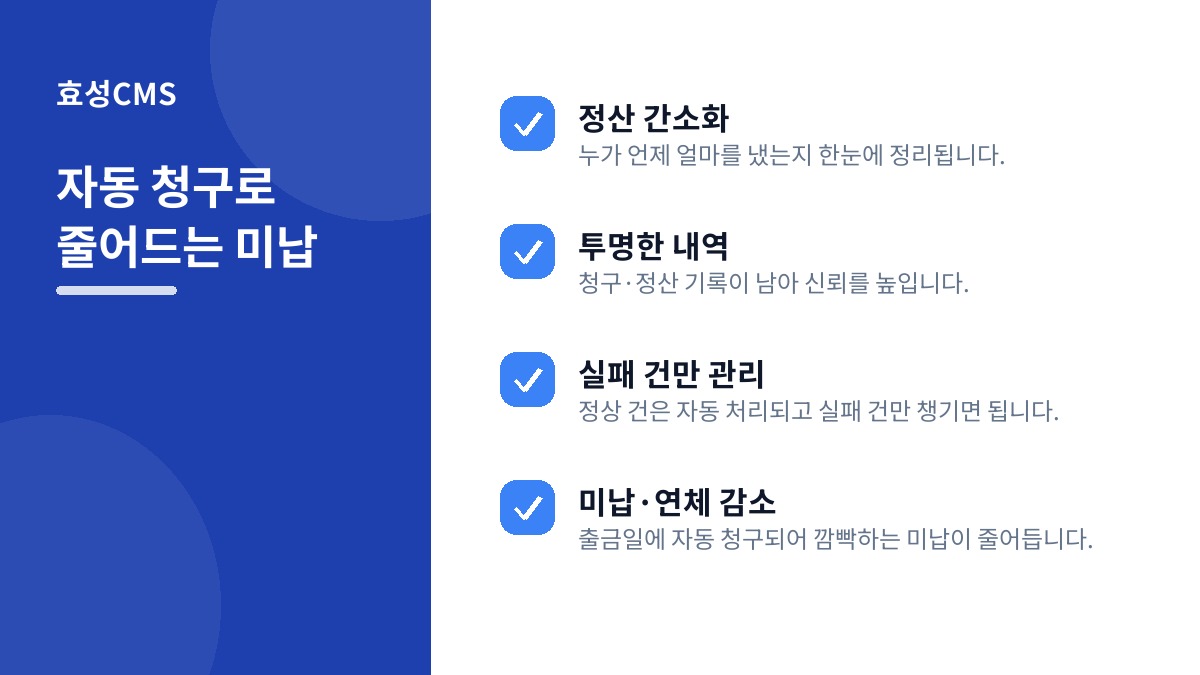 자동 청구로 줄어드는 미납