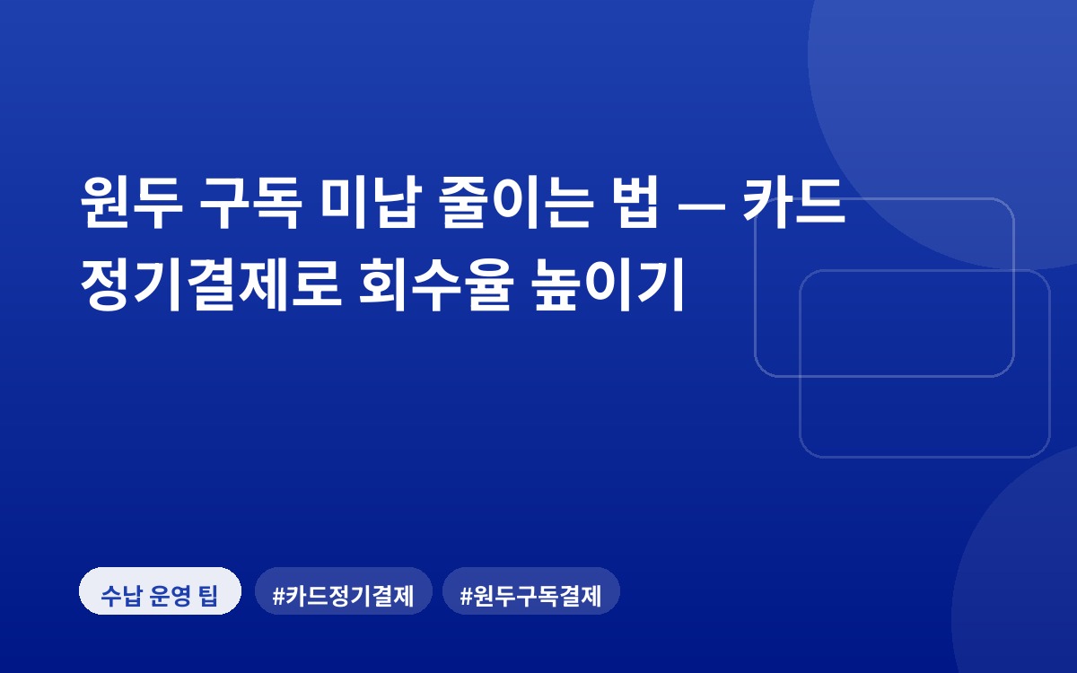 원두 구독 미납 줄이는 법 — 카드 정기결제로 회수율 높이기