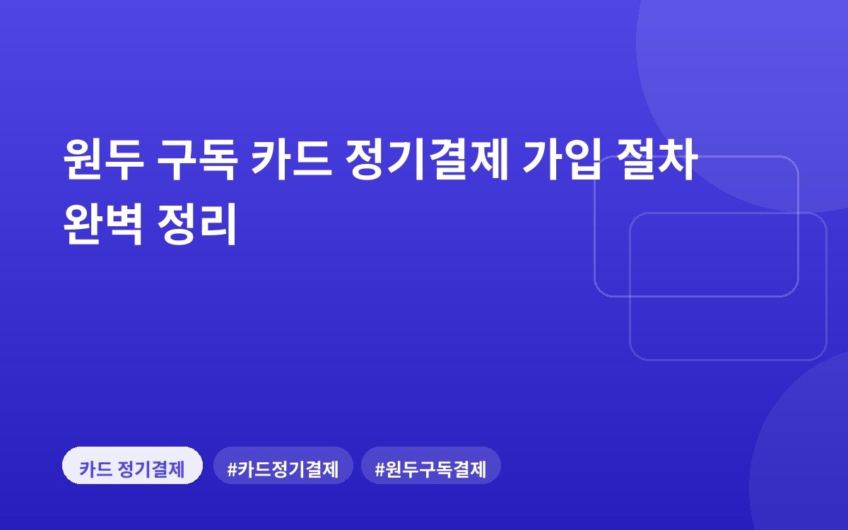 원두 구독 카드 정기결제 가입 절차 완벽 정리