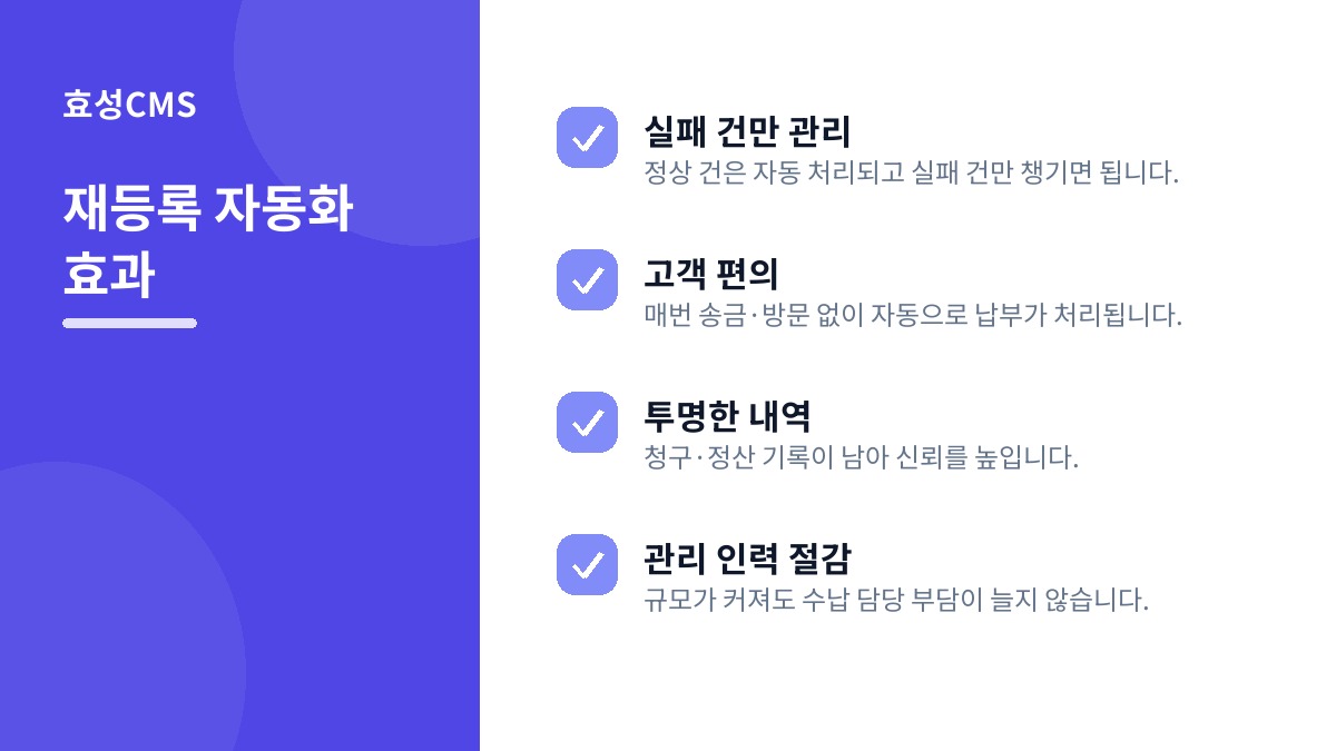 재등록 자동화 효과