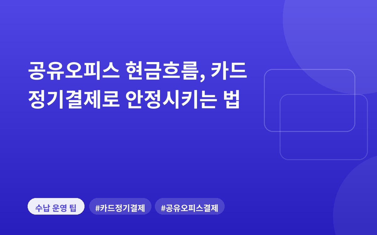공유오피스 현금흐름, 카드 정기결제로 안정시키는 법